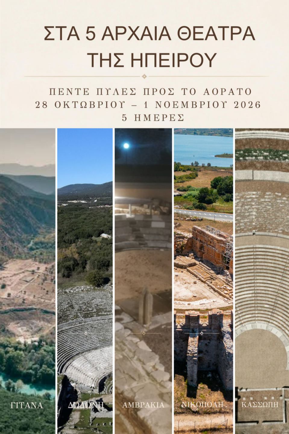 5 ΘΕΑΤΡΑ  ΤΗΣ ΗΠΕΙΡΟΥ – ΠΕΝΤΕΣ  ΠΥΛΕΣ ΠΡΟΣ ΤΟ ΑΟΡΑΤΟ